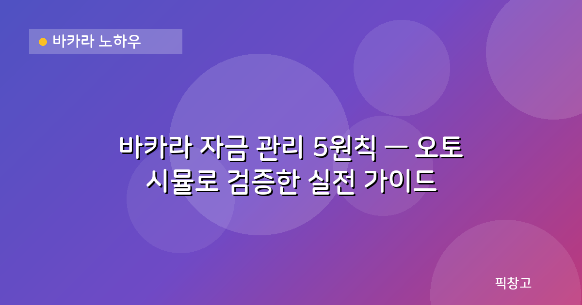 바카라 노하우 — 바카라 자금 관리 5원칙 — 오토 시뮬로 검증한 실전 가이드