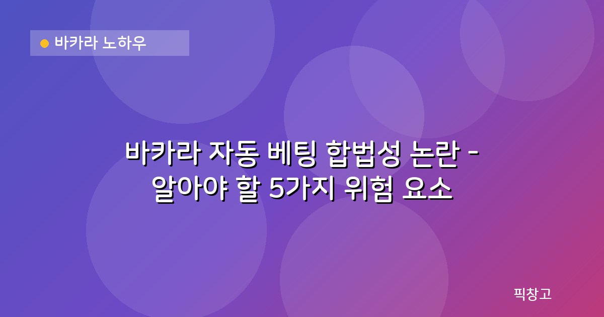 바카라 노하우 — 바카라 자동 베팅 합법성 논란 - 알아야 할 5가지 위험 요소