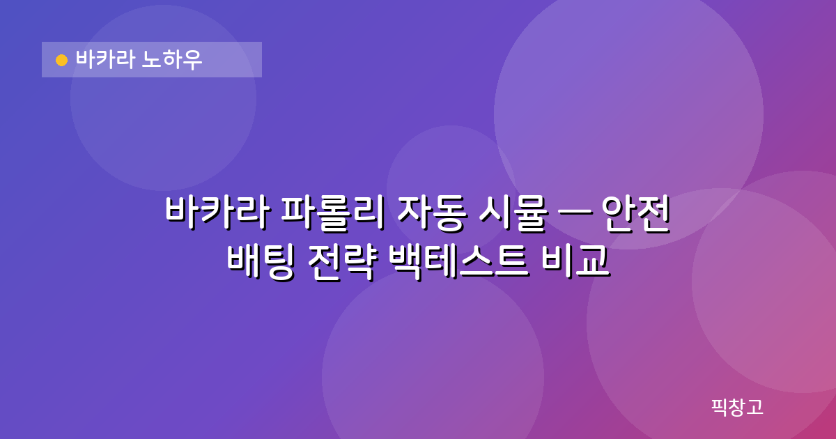 바카라 노하우 — 바카라 파롤리 자동 시뮬 — 안전 배팅 전략 백테스트 비교