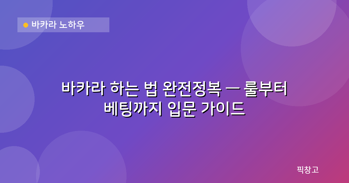 바카라 노하우 — 바카라 하는 법 완전정복 — 룰부터 베팅까지 입문 가이드