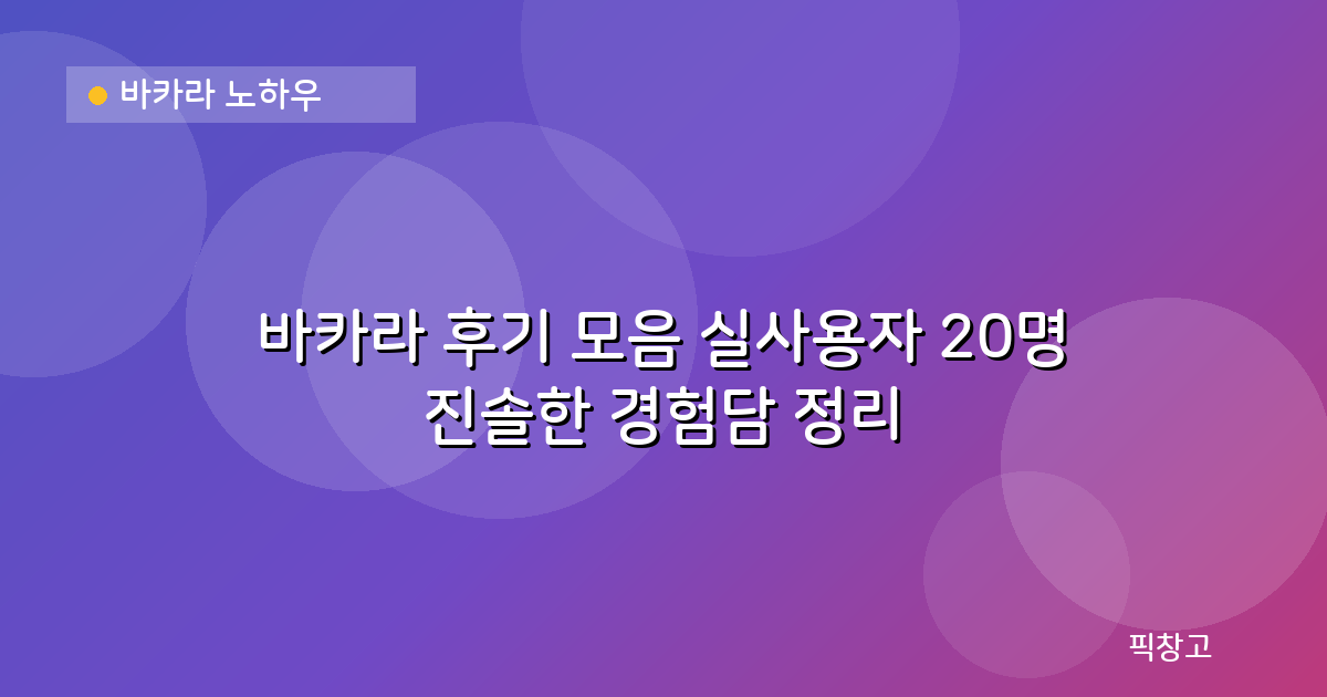 바카라 노하우 — 바카라 후기 모음 실사용자 20명 진솔한 경험담 정리