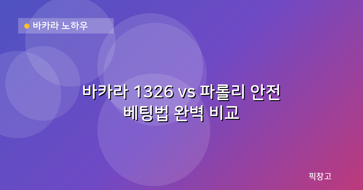 바카라 노하우 — 바카라 1326 vs 파롤리 안전 베팅법 완벽 비교