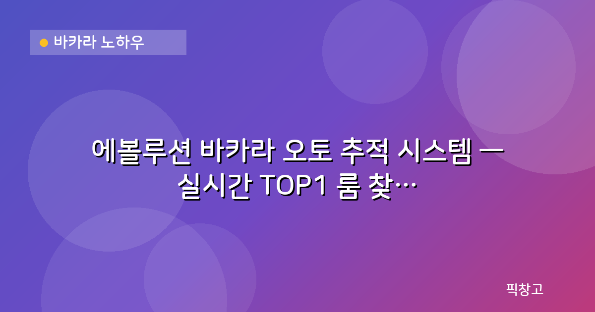 바카라 노하우 — 에볼루션 바카라 오토 추적 시스템 — 실시간 TOP1 룸 찾기 완벽 가이드