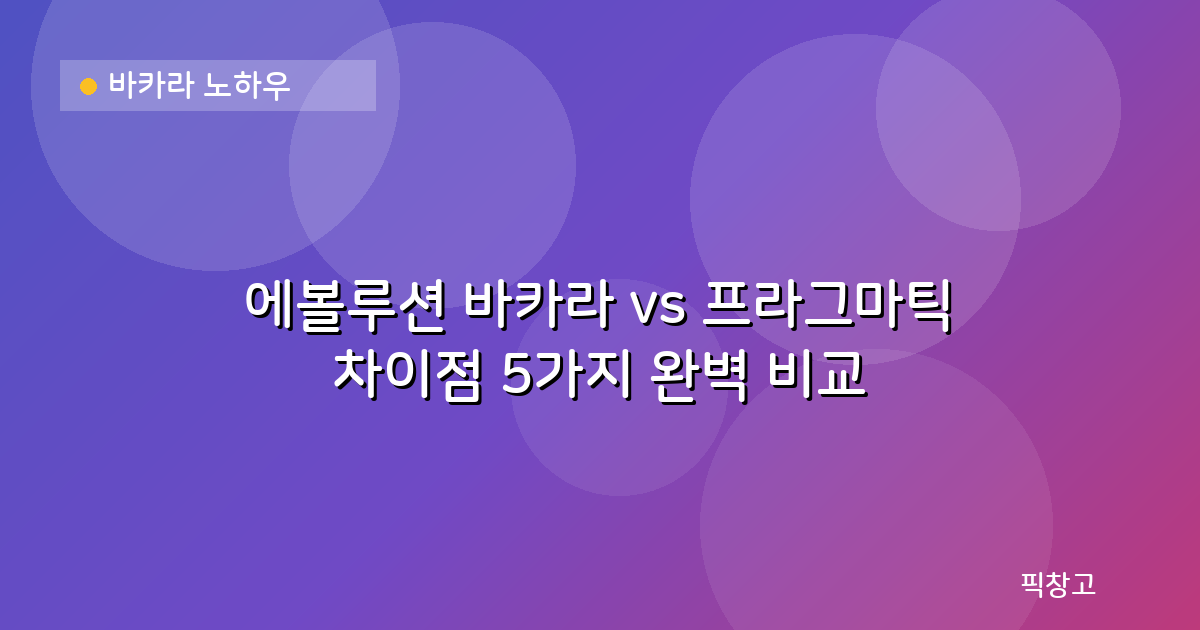 바카라 노하우 — 에볼루션 바카라 vs 프라그마틱 차이점 5가지 완벽 비교