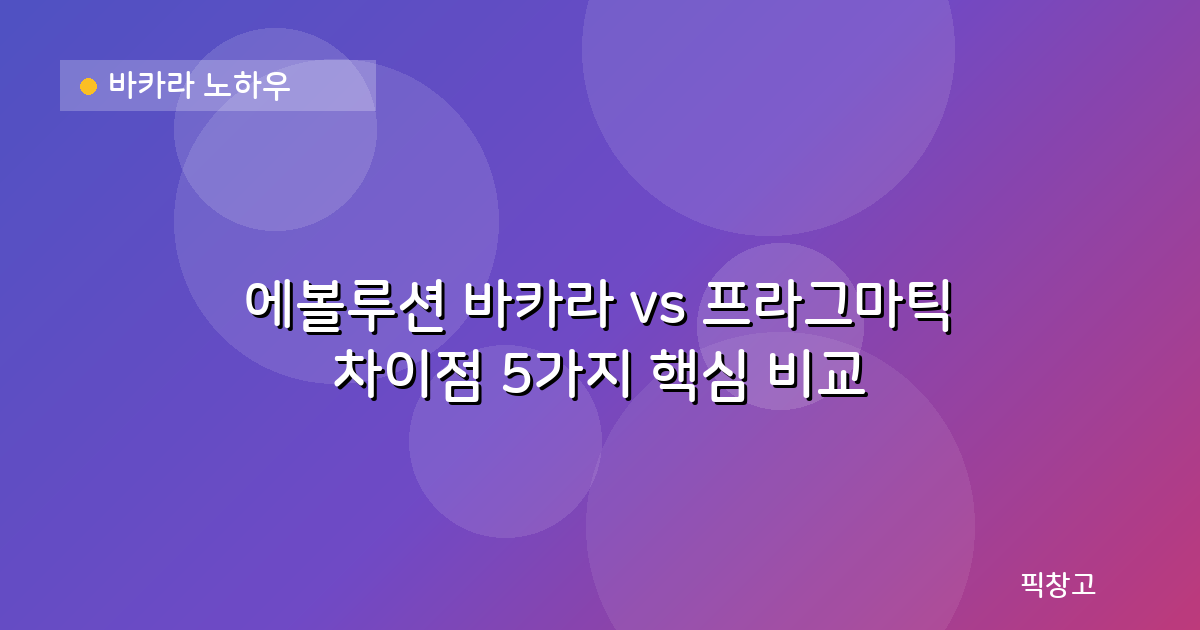 바카라 노하우 — 에볼루션 바카라 vs 프라그마틱 차이점 5가지 핵심 비교