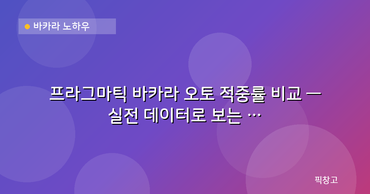 바카라 노하우 — 프라그마틱 바카라 오토 적중률 비교 — 실전 데이터로 보는 패턴 추적