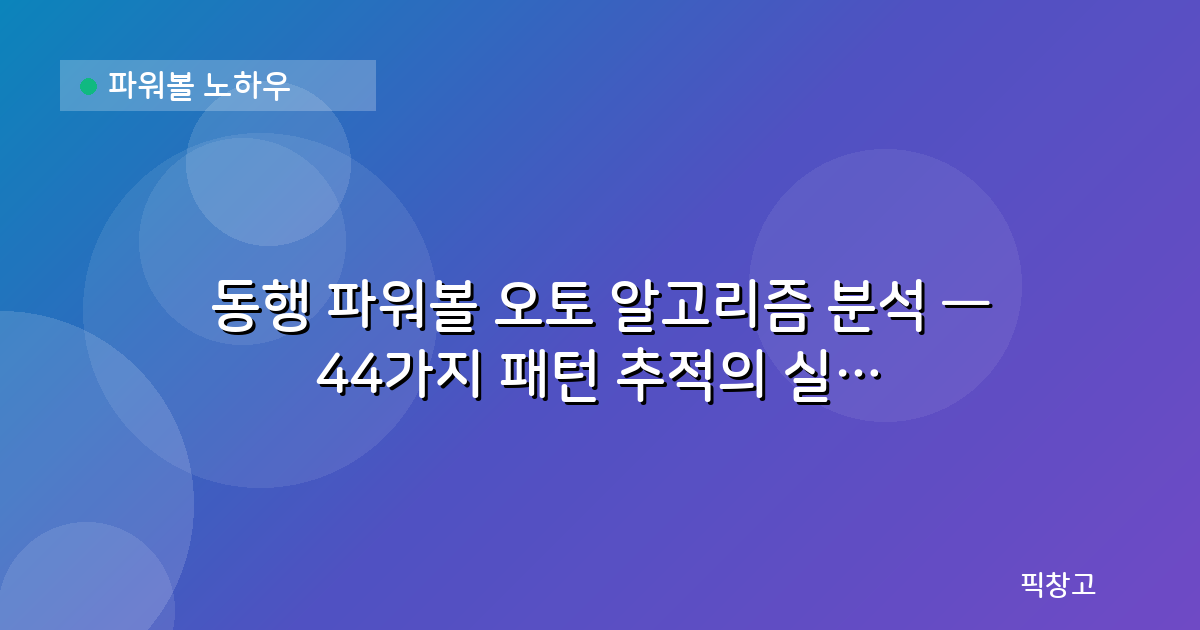파워볼 노하우 — 동행 파워볼 오토 알고리즘 분석 — 44가지 패턴 추적의 실전 활용법