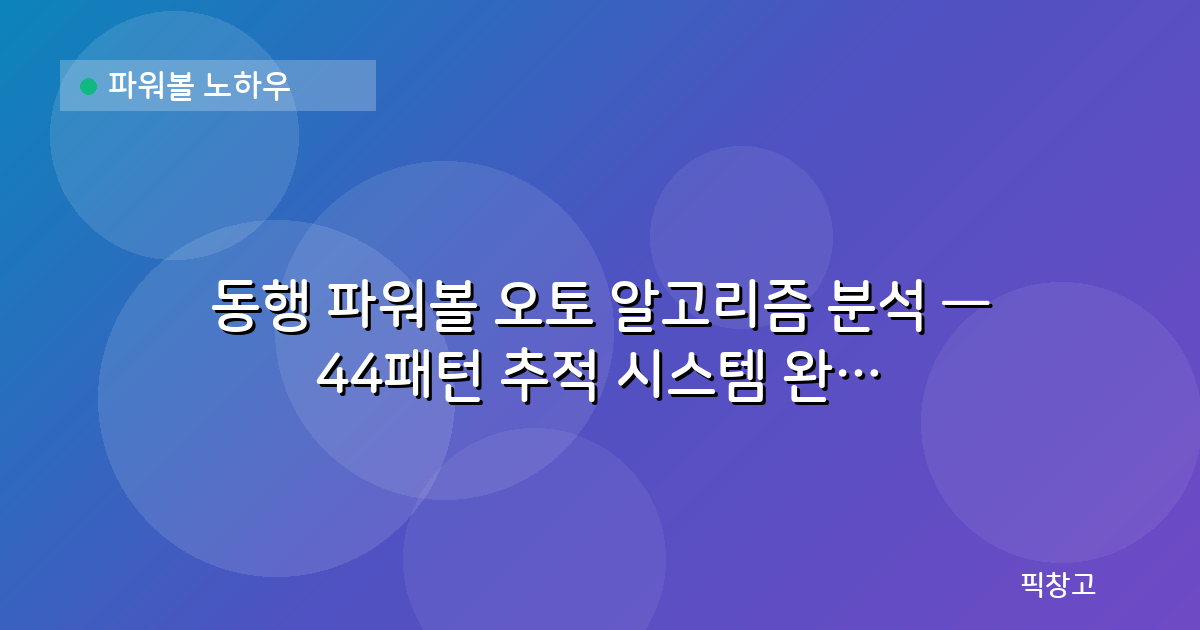 파워볼 노하우 — 동행 파워볼 오토 알고리즘 분석 — 44패턴 추적 시스템 완전 해부