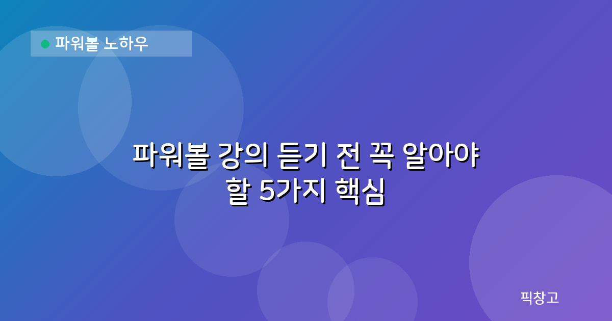 파워볼 노하우 — 파워볼 강의 듣기 전 꼭 알아야 할 5가지 핵심