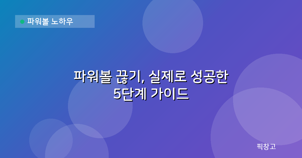파워볼 노하우 — 파워볼 끊기, 실제로 성공한 5단계 가이드