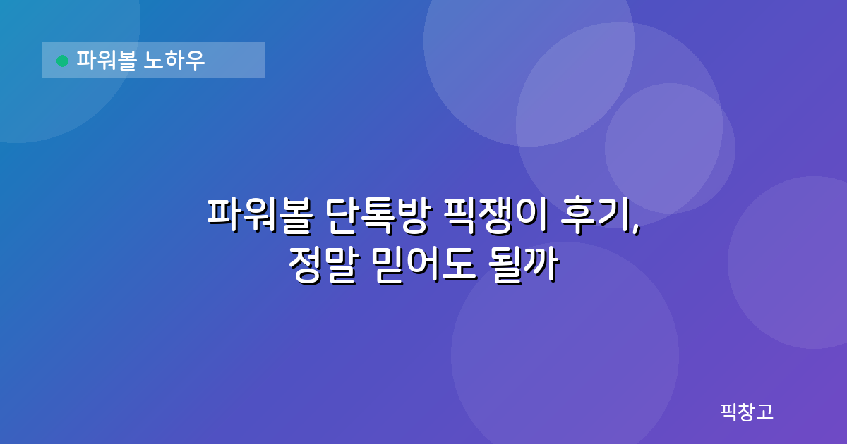 파워볼 노하우 — 파워볼 단톡방 픽쟁이 후기, 정말 믿어도 될까
