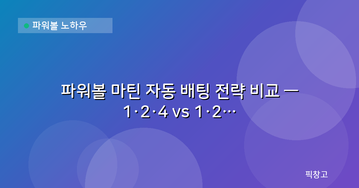 파워볼 노하우 — 파워볼 마틴 자동 배팅 전략 비교 — 1·2·4 vs 1·2·4·8 어떤 게 나을까?