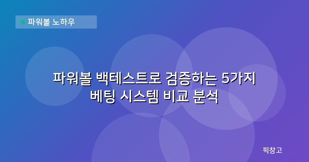 파워볼 노하우 — 파워볼 백테스트로 검증하는 5가지 베팅 시스템 비교 분석