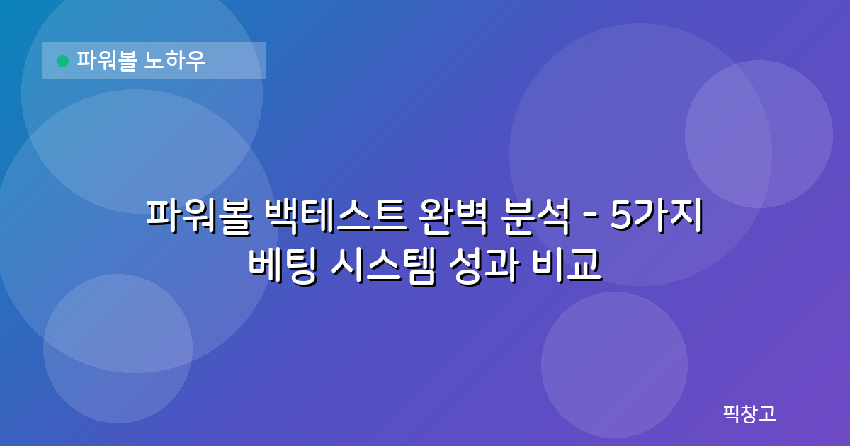 파워볼 노하우 — 파워볼 백테스트 완벽 분석 - 5가지 베팅 시스템 성과 비교