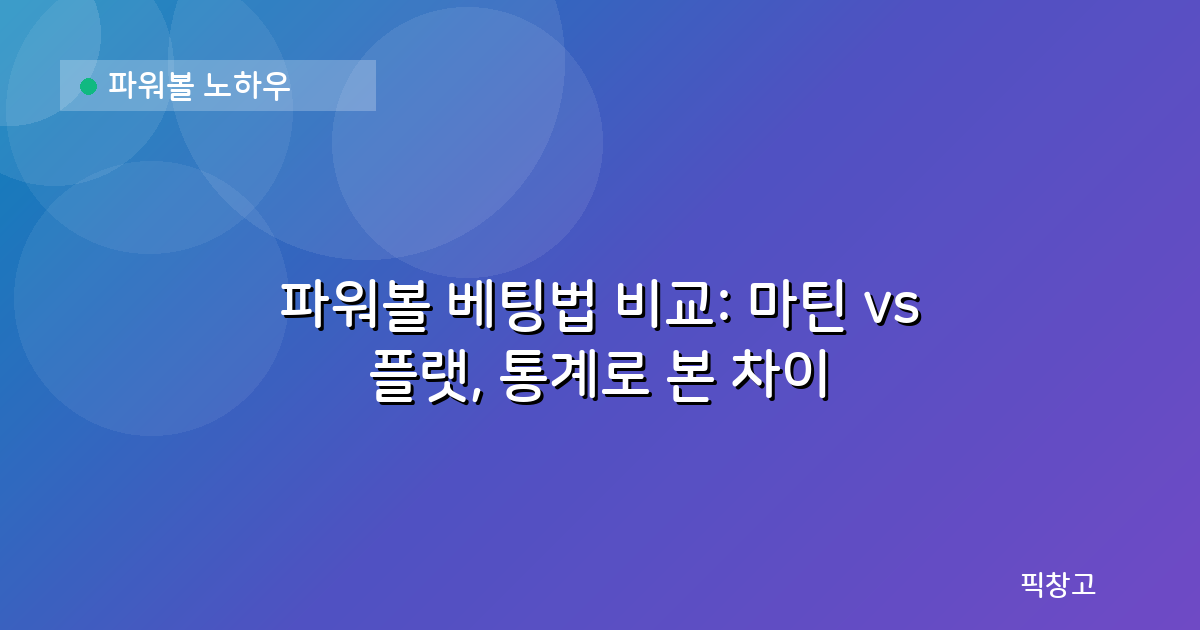 파워볼 노하우 — 파워볼 베팅법 비교: 마틴 vs 플랫, 통계로 본 차이