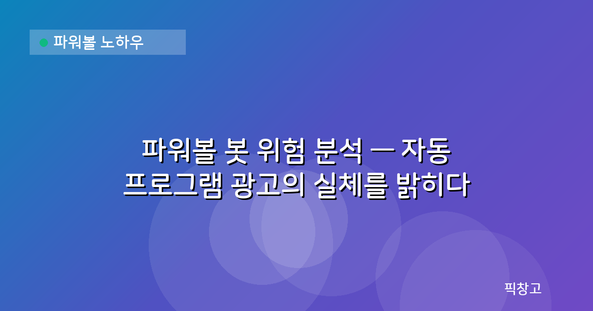 파워볼 노하우 — 파워볼 봇 위험 분석 — 자동 프로그램 광고의 실체를 밝히다
