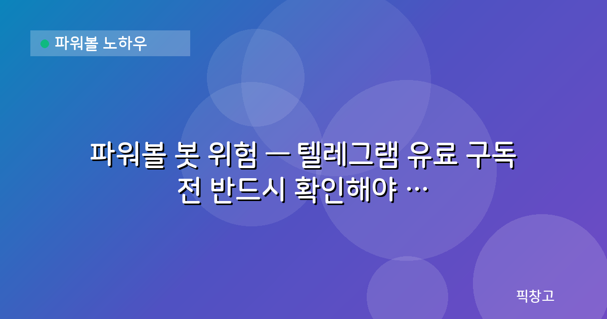 파워볼 노하우 — 파워볼 봇 위험 — 텔레그램 유료 구독 전 반드시 확인해야 할 사실