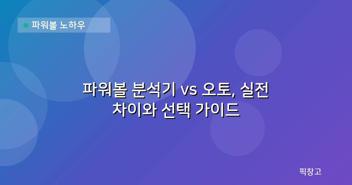 파워볼 노하우 — 파워볼 분석기 vs 오토, 실전 차이와 선택 가이드