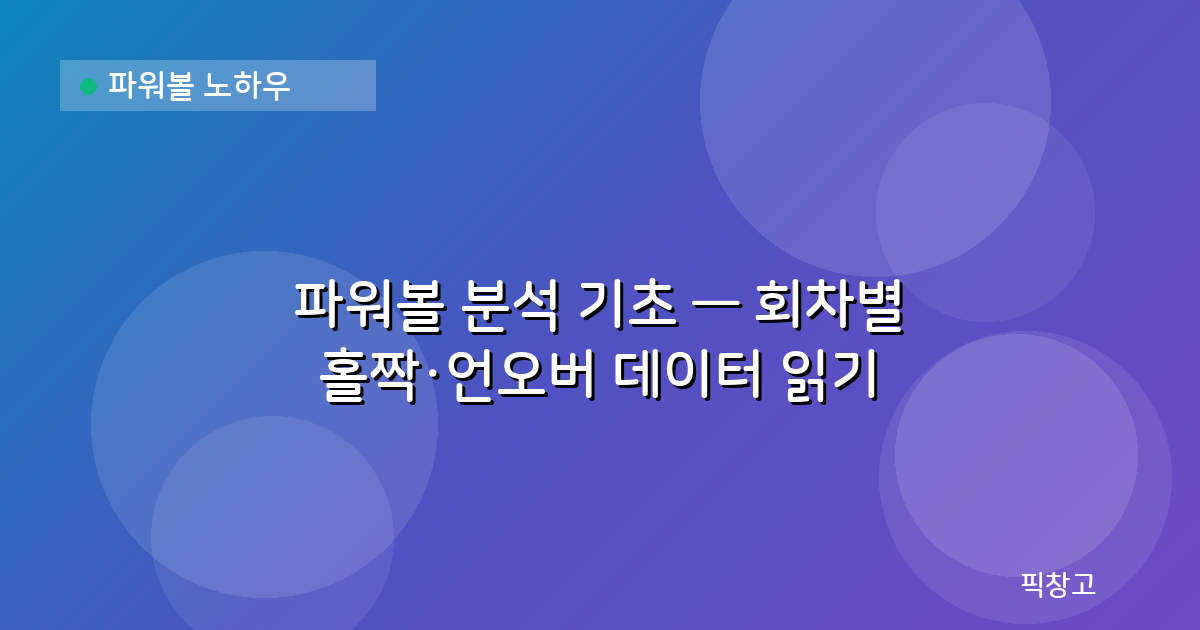 파워볼 노하우 — 파워볼 분석 기초 — 회차별 홀짝·언오버 데이터 읽기