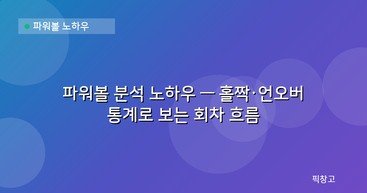 파워볼 노하우 — 파워볼 분석 노하우 — 홀짝·언오버 통계로 보는 회차 흐름