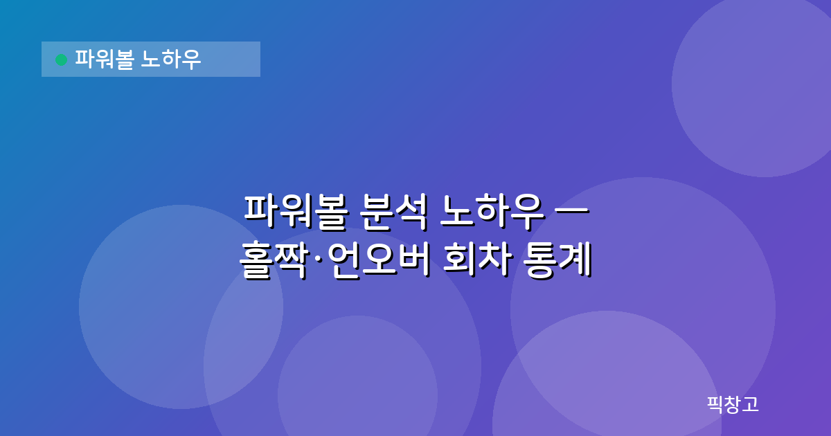 파워볼 노하우 — 파워볼 분석 노하우 — 홀짝·언오버 회차 통계