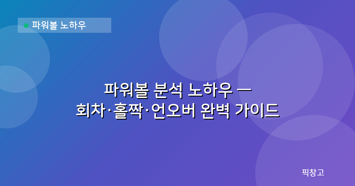 파워볼 노하우 — 파워볼 분석 노하우 — 회차·홀짝·언오버 완벽 가이드