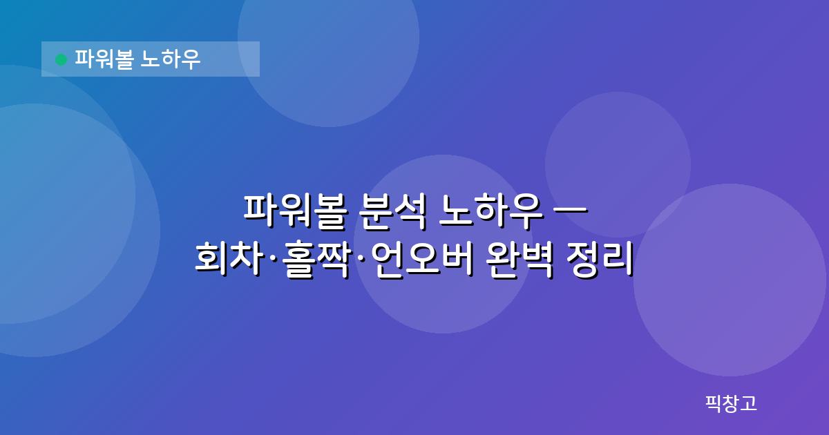 파워볼 노하우 — 파워볼 분석 노하우 — 회차·홀짝·언오버 완벽 정리