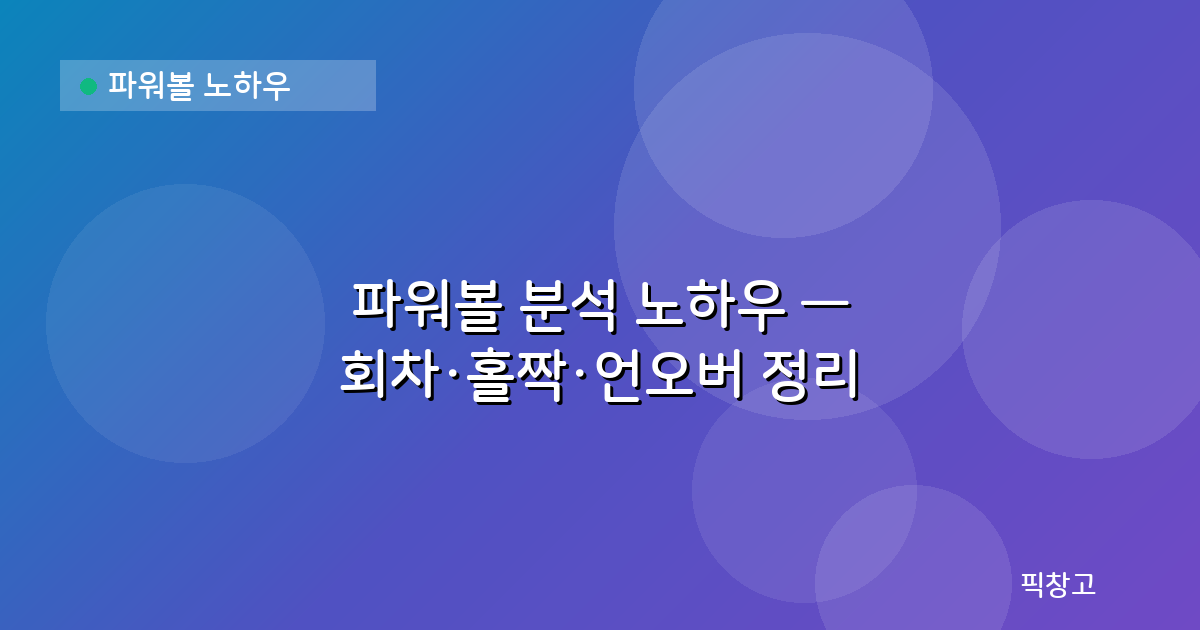 파워볼 노하우 — 파워볼 분석 노하우 — 회차·홀짝·언오버 정리
