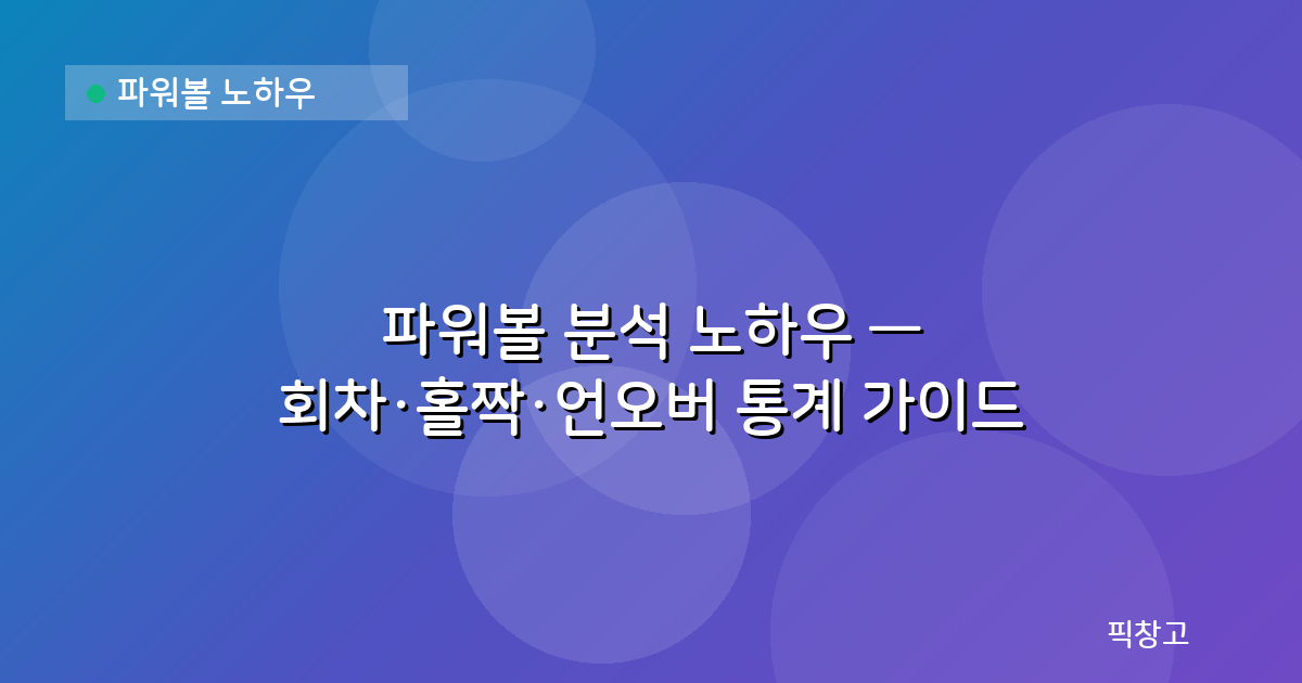파워볼 노하우 — 파워볼 분석 노하우 — 회차·홀짝·언오버 통계 가이드