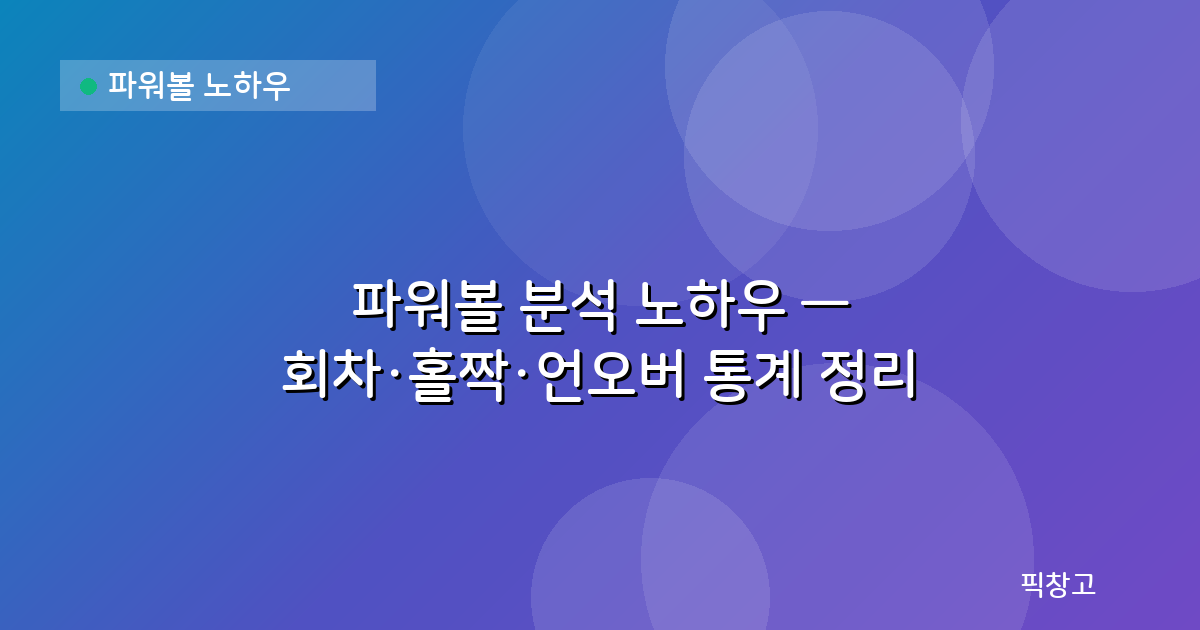 파워볼 노하우 — 파워볼 분석 노하우 — 회차·홀짝·언오버 통계 정리