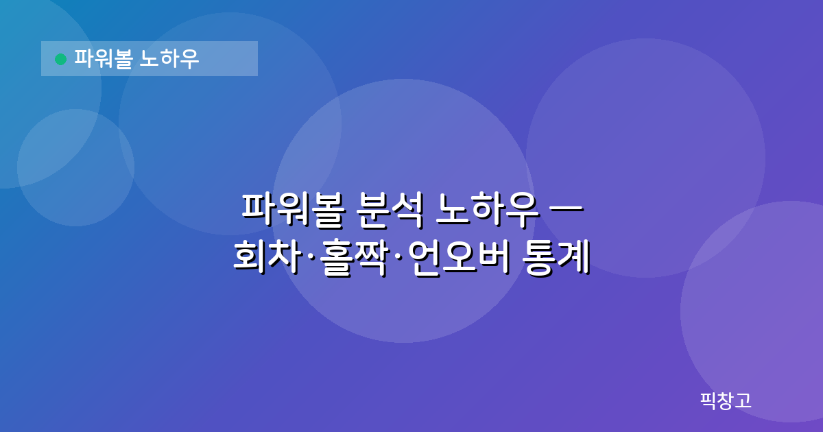 파워볼 노하우 — 파워볼 분석 노하우 — 회차·홀짝·언오버 통계