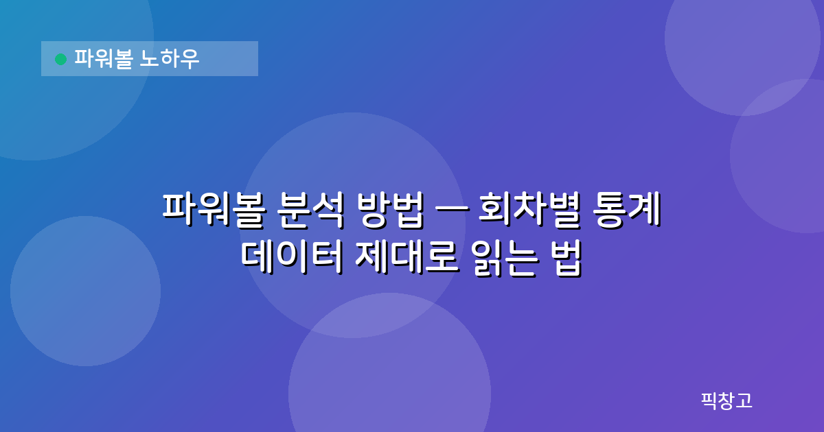 파워볼 노하우 — 파워볼 분석 방법 — 회차별 통계 데이터 제대로 읽는 법