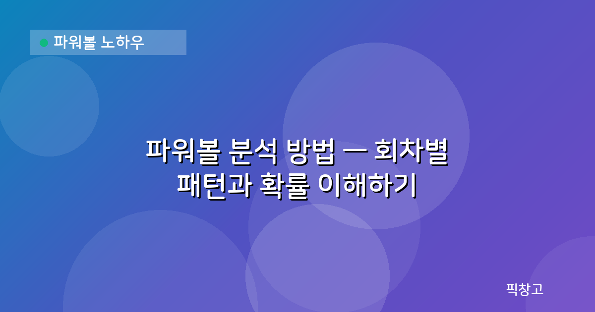 파워볼 노하우 — 파워볼 분석 방법 — 회차별 패턴과 확률 이해하기