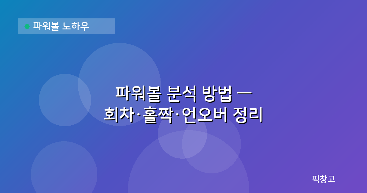 파워볼 노하우 — 파워볼 분석 방법 — 회차·홀짝·언오버 정리