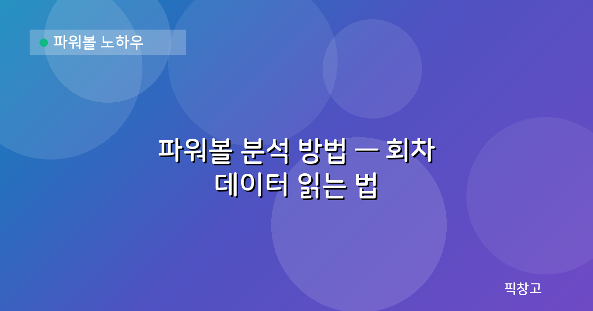 파워볼 노하우 — 파워볼 분석 방법 — 회차 데이터 읽는 법