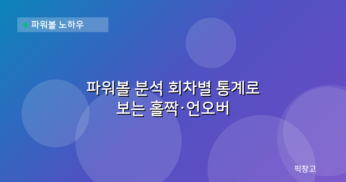 파워볼 노하우 — 파워볼 분석 회차별 통계로 보는 홀짝·언오버