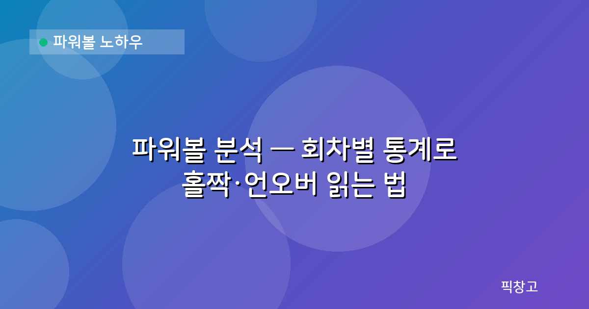 파워볼 노하우 — 파워볼 분석 — 회차별 통계로 홀짝·언오버 읽는 법
