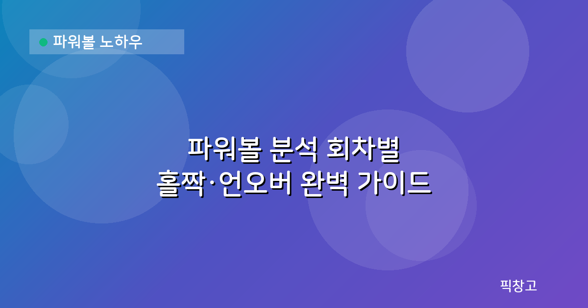 파워볼 노하우 — 파워볼 분석 회차별 홀짝·언오버 완벽 가이드