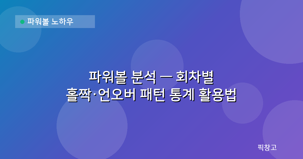 파워볼 노하우 — 파워볼 분석 — 회차별 홀짝·언오버 패턴 통계 활용법