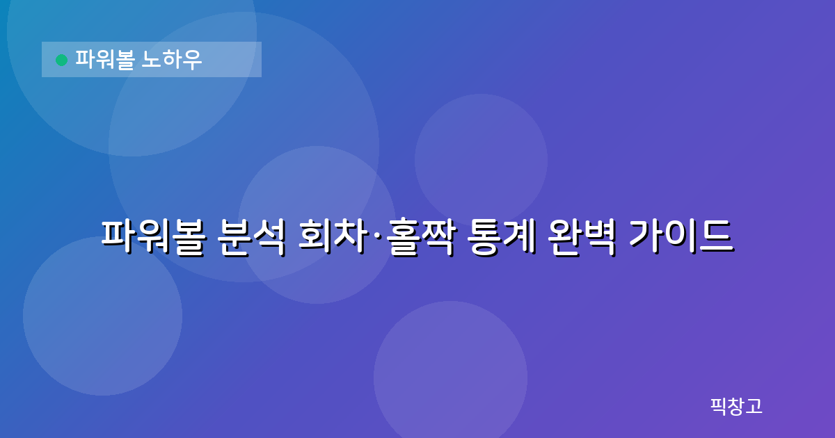 파워볼 노하우 — 파워볼 분석 회차·홀짝 통계 완벽 가이드