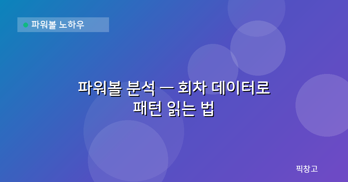 파워볼 노하우 — 파워볼 분석 — 회차 데이터로 패턴 읽는 법
