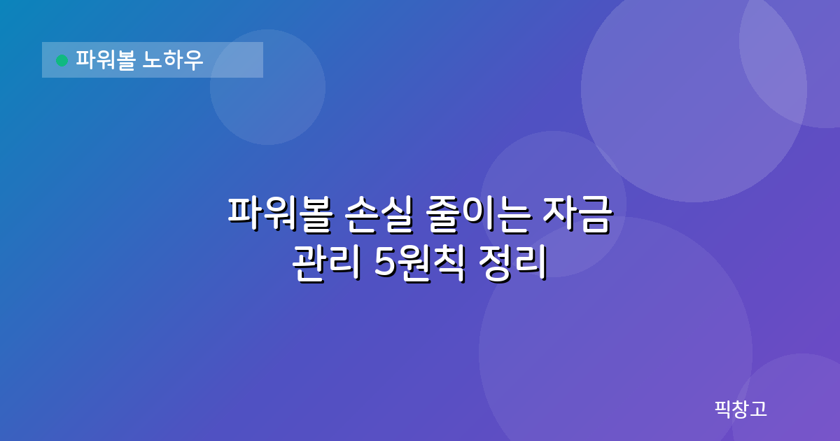 파워볼 노하우 — 파워볼 손실 줄이는 자금 관리 5원칙 정리