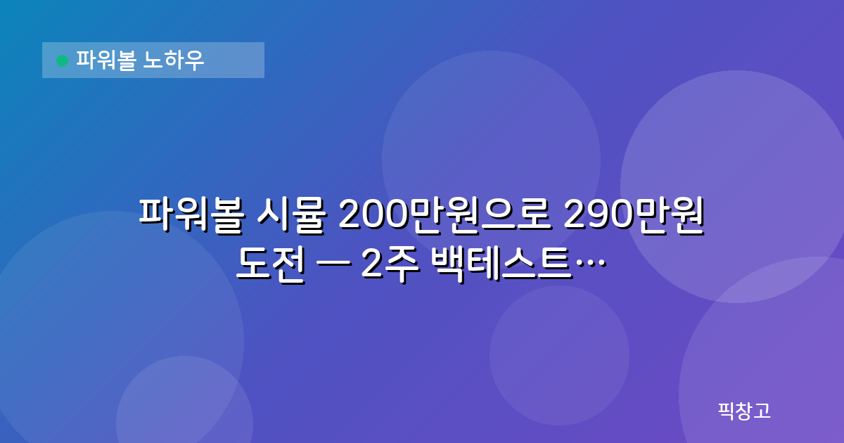 파워볼 노하우 — 파워볼 시뮬 200만원으로 290만원 도전 — 2주 백테스트 후기