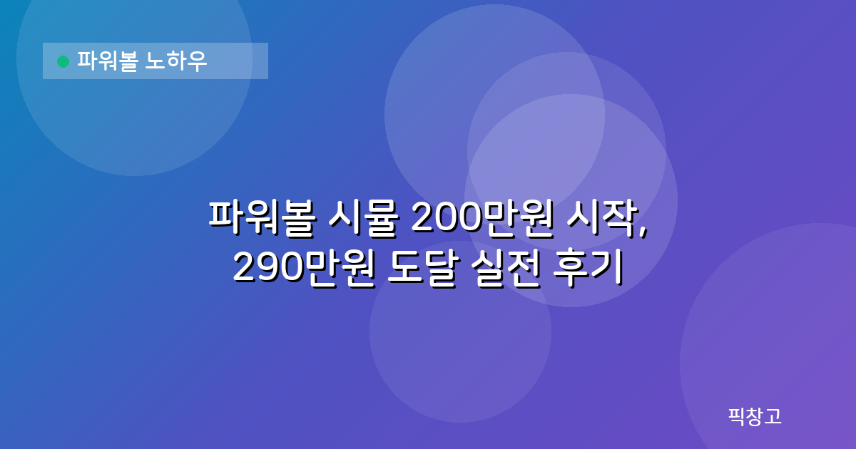 파워볼 노하우 — 파워볼 시뮬 200만원 시작, 290만원 도달 실전 후기