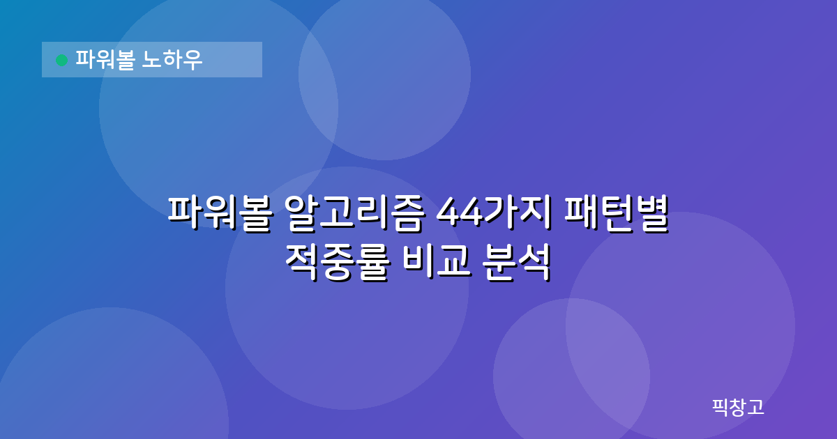 파워볼 노하우 — 파워볼 알고리즘 44가지 패턴별 적중률 비교 분석