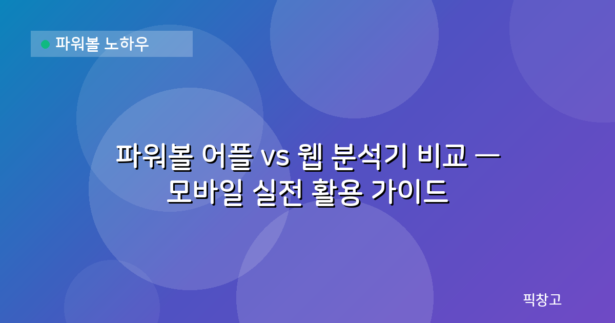 파워볼 노하우 — 파워볼 어플 vs 웹 분석기 비교 — 모바일 실전 활용 가이드