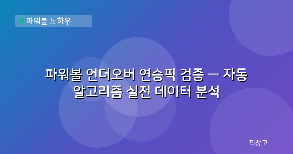 파워볼 노하우 — 파워볼 언더오버 연승픽 검증 — 자동 알고리즘 실전 데이터 분석