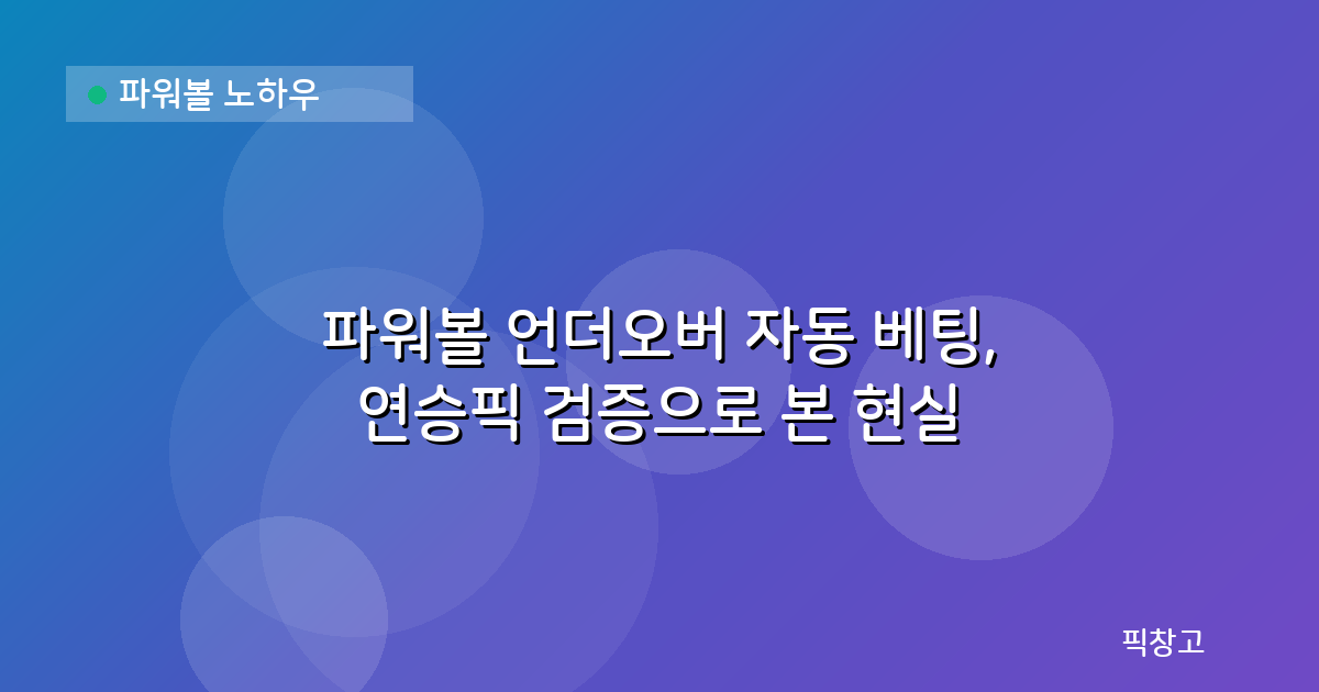 파워볼 노하우 — 파워볼 언더오버 자동 베팅, 연승픽 검증으로 본 현실