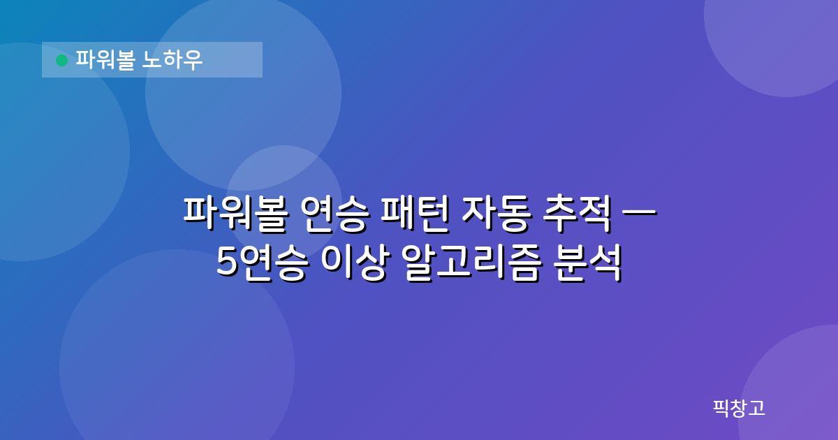 파워볼 노하우 — 파워볼 연승 패턴 자동 추적 — 5연승 이상 알고리즘 분석