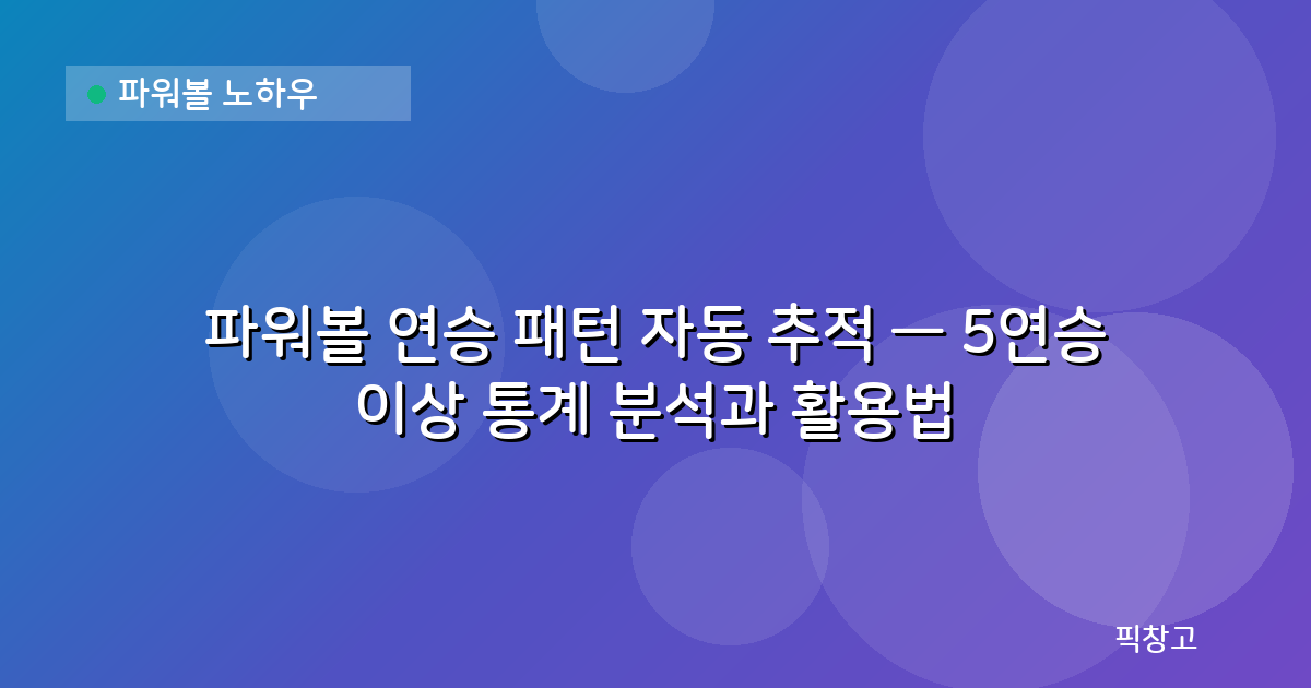 파워볼 노하우 — 파워볼 연승 패턴 자동 추적 — 5연승 이상 통계 분석과 활용법